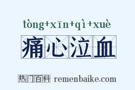 痛心泣血是什么意思的图片